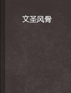 文聖風骨 文聖風骨