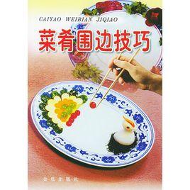 菜餚圍邊技巧 菜餚圍邊技巧