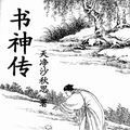 書仙傳奇 書仙傳奇