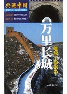 萬里長城(地球上的飄帶) 萬里長城(地球上的飄帶)