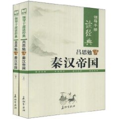 呂思勉講秦漢帝國