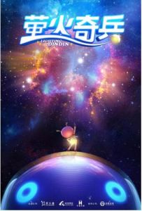 螢火奇兵 螢火奇兵