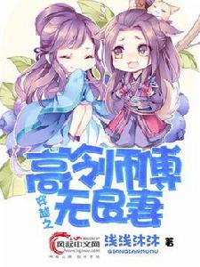 穿越之高冷師傅無良妻 穿越之高冷師傅無良妻