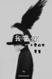 我在你不要的世界裡 我在你不要的世界裡