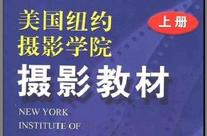 美國紐約攝影學院攝影教材 美國紐約攝影學院攝影教材
