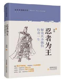忍者為王:解讀兵聖韓信傳奇一生 忍者為王:解讀兵聖韓信傳奇一生
