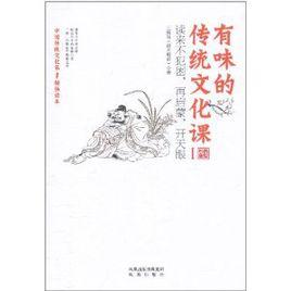 有味的傳統文化課 有味的傳統文化課