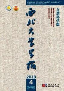 西北大學學報(自然科學版) 西北大學學報(自然科學版)