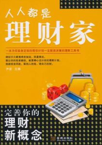 讓錢生錢:人人都是理財家 讓錢生錢:人人都是理財家