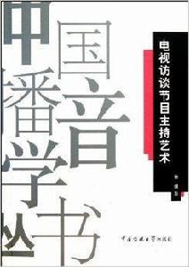 電視訪談節目主持藝術