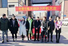 鬼才戰隊 鬼才戰隊