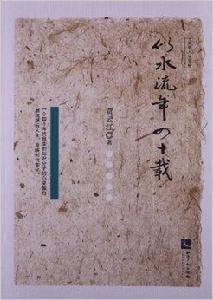 似水流年四十載 似水流年四十載