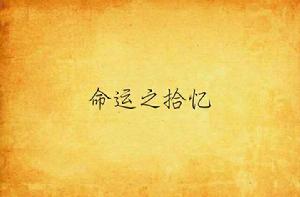 命運之拾憶 命運之拾憶