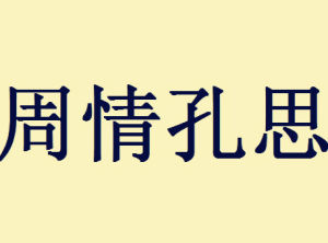 周情孔思 周情孔思
