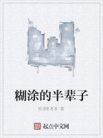 糊塗的半輩子 糊塗的半輩子