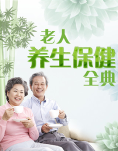 老年人養生保健全典