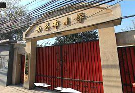 北京市東城區西總布國小 北京市東城區西總布國小