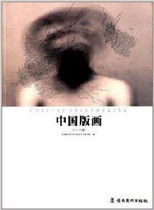 中國版畫2013 中國版畫2013
