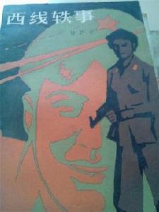 西線軼事 西線軼事