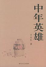 中年英雄 中年英雄