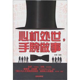 《心機處世,手腕做事》 《心機處世,手腕做事》