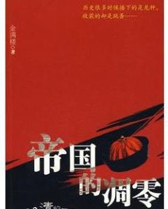 帝國的凋零 帝國的凋零