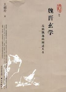 魏晉玄學[圖書]