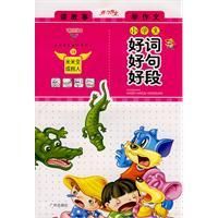 小學生好詞好句好段