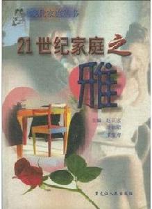 21世紀家庭之雅 21世紀家庭之雅