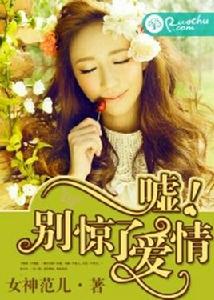 噓,別驚動了愛情 噓,別驚動了愛情