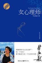 女心理師:一個卑微者活出尊嚴的故事 女心理師:一個卑微者活出尊嚴的故事