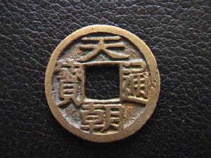 天朝通寶 天朝通寶