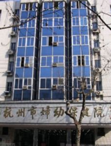 杭州市婦幼保健院