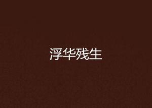 浮華殘生 浮華殘生