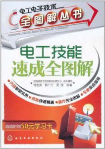 《電工技能速成全圖解》 《電工技能速成全圖解》