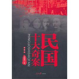 民國十大奇案 民國十大奇案