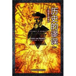 歷史的謬誤 歷史的謬誤