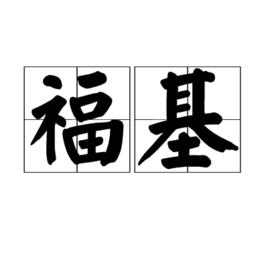 福基 福基