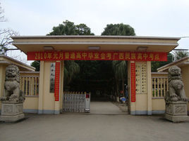 廣西民族高中 廣西民族高中