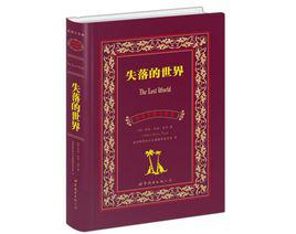 失落的世界[阿瑟·柯南·道爾所寫的小說]