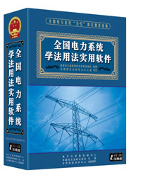 全國電力系統學法用法實用軟體