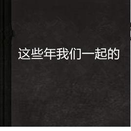 這些年我們一起的 這些年我們一起的