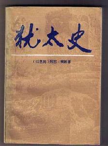 猶太史 猶太史