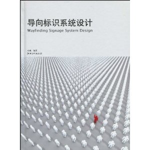 導向標識系統設計