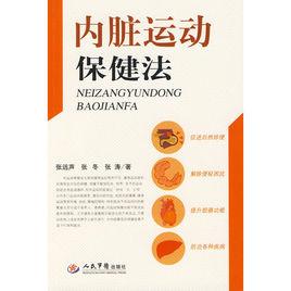 內臟運動保健法 內臟運動保健法