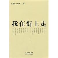 我在街上走
