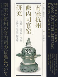 南宋杭州修內司官窯研究