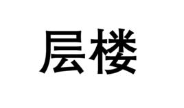 層樓[漢語詞語]