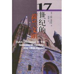 《17世紀的荷蘭文明》