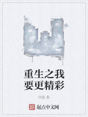 重生之我要更精彩